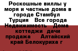 Роскошные виллы у моря и частные дома в городе Стамбул, Турция - Все города Недвижимость » Дома, коттеджи, дачи продажа   . Алтайский край,Белокуриха г.